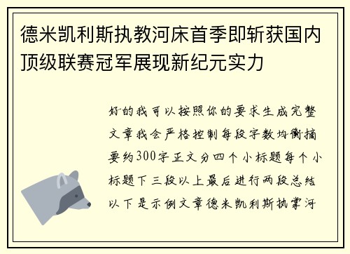 德米凯利斯执教河床首季即斩获国内顶级联赛冠军展现新纪元实力 德米凯利斯执教河床首季即斩获国内顶级联赛冠军展现新纪元实力