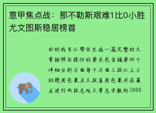 意甲焦点战:那不勒斯艰难1比0小胜尤文图斯稳居榜首 意甲焦点战:那不勒斯艰难1比0小胜尤文图斯稳居榜首