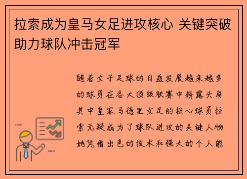 拉索成为皇马女足进攻核心 关键突破助力球队冲击冠军
