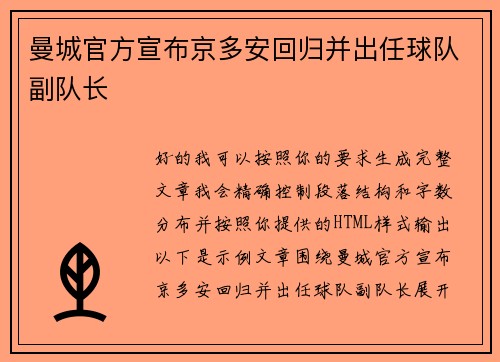 曼城官方宣布京多安回归并出任球队副队长
