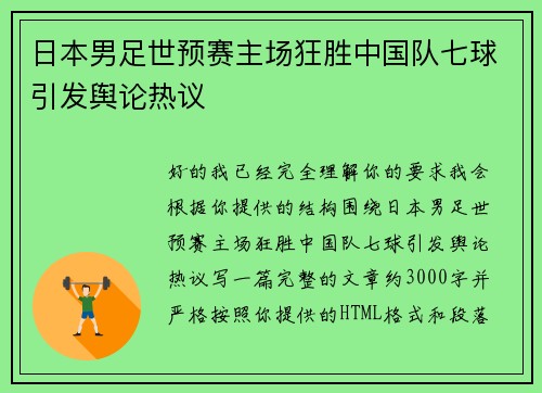 日本男足世预赛主场狂胜中国队七球引发舆论热议 日本男足世预赛主场狂胜中国队七球引发舆论热议
