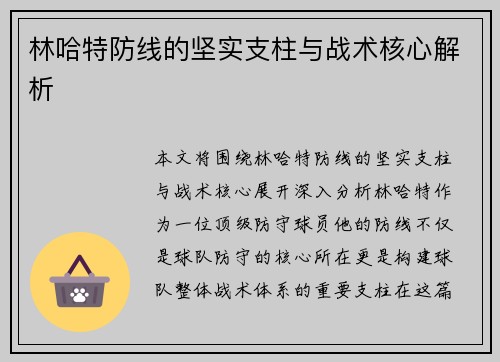 林哈特防线的坚实支柱与战术核心解析 林哈特防线的坚实支柱与战术核心解析
