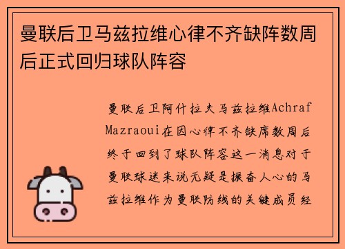 曼联后卫马兹拉维心律不齐缺阵数周后正式回归球队阵容 曼联后卫马兹拉维心律不齐缺阵数周后正式回归球队阵容