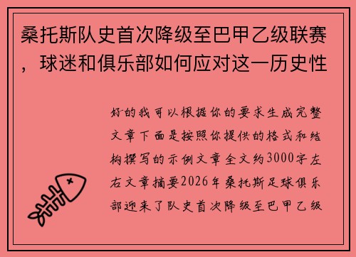桑托斯队史首次降级至巴甲乙级联赛,球迷和俱乐部如何应对这一历史性挑战 桑托斯队史首次降级至巴甲乙级联赛,球迷和俱乐部如何应对这一历史性挑战
