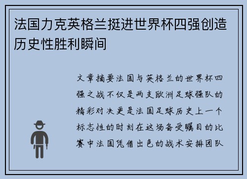 法国力克英格兰挺进世界杯四强创造历史性胜利瞬间 法国力克英格兰挺进世界杯四强创造历史性胜利瞬间