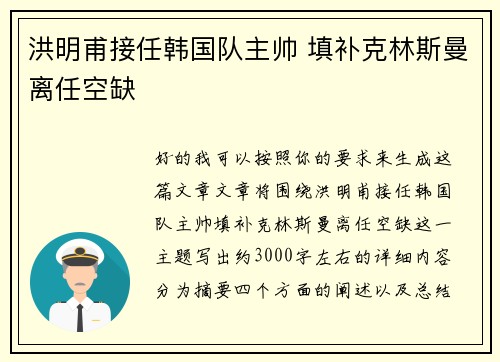 洪明甫接任韩国队主帅 填补克林斯曼离任空缺
