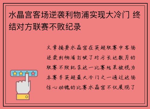 水晶宫客场逆袭利物浦实现大冷门 终结对方联赛不败纪录