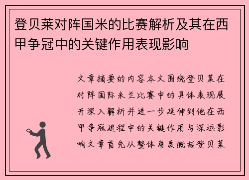 登贝莱对阵国米的比赛解析及其在西甲争冠中的关键作用表现影响 登贝莱对阵国米的比赛解析及其在西甲争冠中的关键作用表现影响