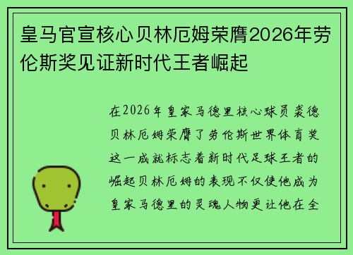皇马官宣核心贝林厄姆荣膺2026年劳伦斯奖见证新时代王者崛起