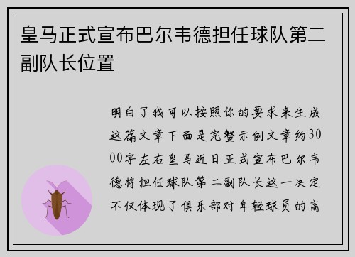 皇马正式宣布巴尔韦德担任球队第二副队长位置 皇马正式宣布巴尔韦德担任球队第二副队长位置