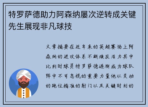特罗萨德助力阿森纳屡次逆转成关键先生展现非凡球技 特罗萨德助力阿森纳屡次逆转成关键先生展现非凡球技