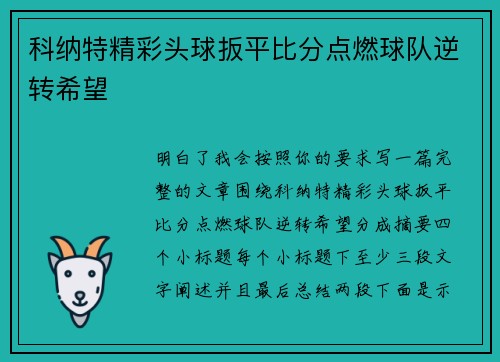 科纳特精彩头球扳平比分点燃球队逆转希望