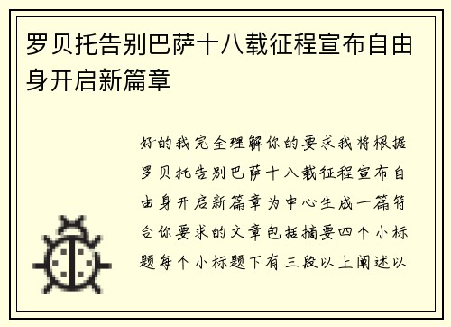 罗贝托告别巴萨十八载征程宣布自由身开启新篇章 罗贝托告别巴萨十八载征程宣布自由身开启新篇章