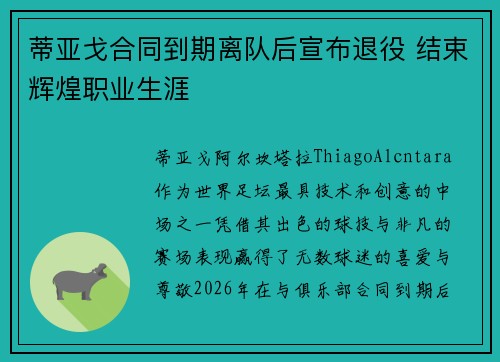 蒂亚戈合同到期离队后宣布退役 结束辉煌职业生涯 蒂亚戈合同到期离队后宣布退役 结束辉煌职业生涯