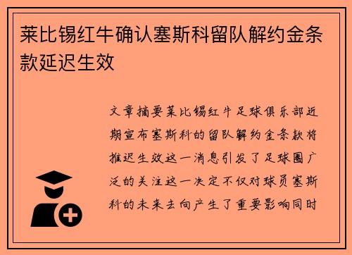莱比锡红牛确认塞斯科留队解约金条款延迟生效 莱比锡红牛确认塞斯科留队解约金条款延迟生效