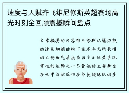 速度与天赋齐飞维尼修斯英超赛场高光时刻全回顾震撼瞬间盘点