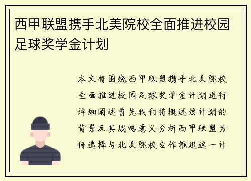 西甲联盟携手北美院校全面推进校园足球奖学金计划 西甲联盟携手北美院校全面推进校园足球奖学金计划