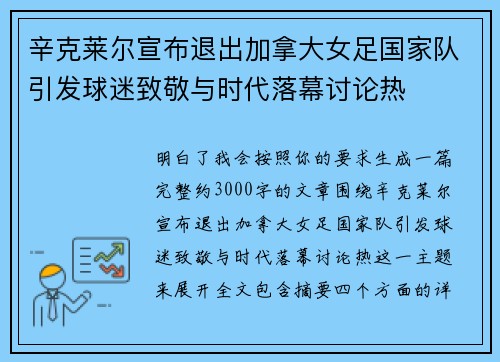 辛克莱尔宣布退出加拿大女足国家队引发球迷致敬与时代落幕讨论热 辛克莱尔宣布退出加拿大女足国家队引发球迷致敬与时代落幕讨论热