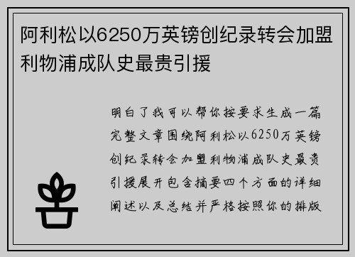 阿利松以6250万英镑创纪录转会加盟利物浦成队史最贵引援