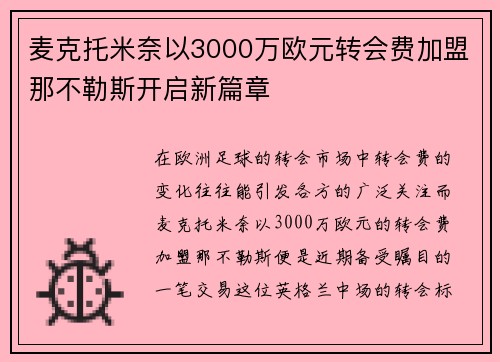 麦克托米奈以3000万欧元转会费加盟那不勒斯开启新篇章