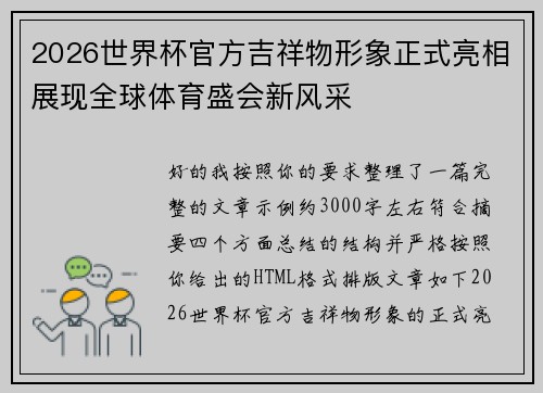2026世界杯官方吉祥物形象正式亮相展现全球体育盛会新风采