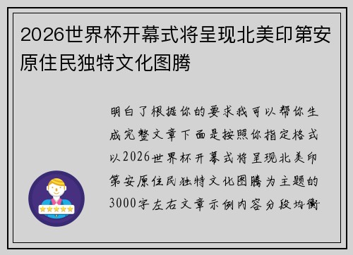 2026世界杯开幕式将呈现北美印第安原住民独特文化图腾