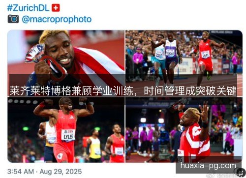 莱齐莱特博格兼顾学业训练,时间管理成突破关键 莱齐莱特博格兼顾学业训练,时间管理成突破关键