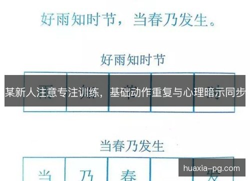 某新人注意专注训练,基础动作重复与心理暗示同步 某新人注意专注训练,基础动作重复与心理暗示同步