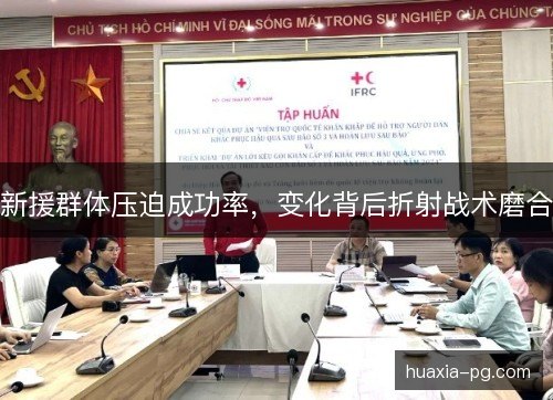 新援群体压迫成功率，变化背后折射战术磨合