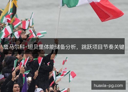 詹马尔科·坦贝里体能储备分析，跳跃项目节奏关键