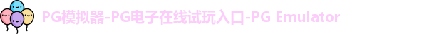 PG模拟器在线体验